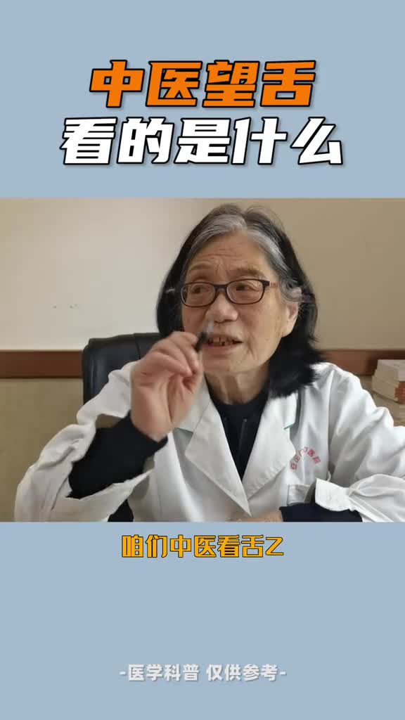 中医望舌看的是什么