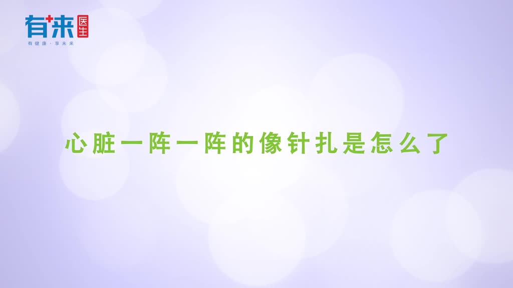 心脏一阵一阵的像针扎不用乱猜总结了这些因素