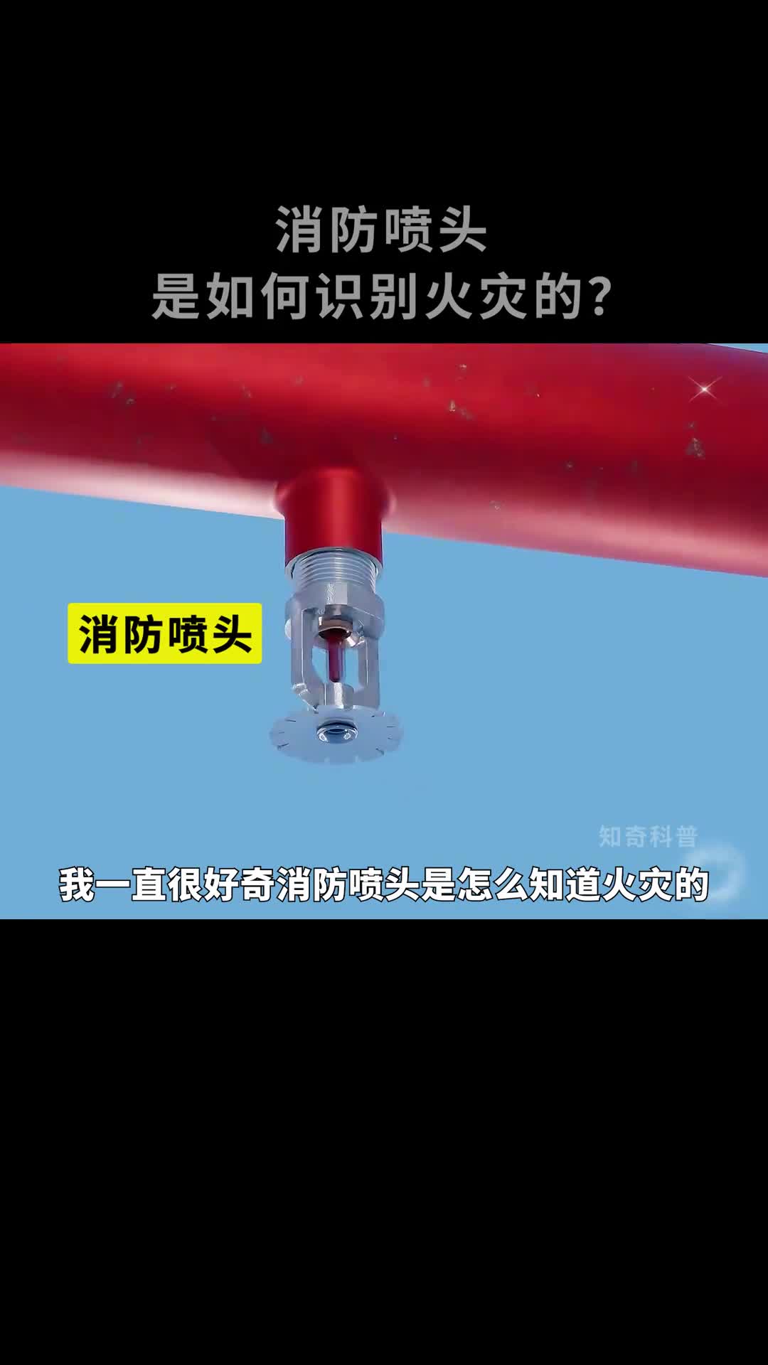 消防喷头是如何识别火灾并且喷水灭火的