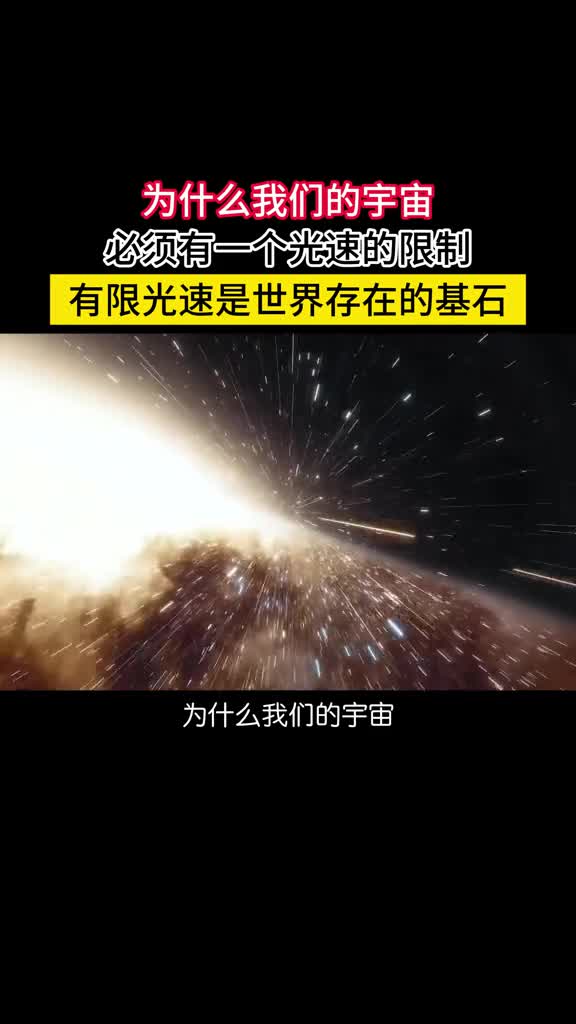 为何宇宙必须有一个光速限制有限的光速是世界存在的基石假如光速无时间没有意义了空间同样失去了作用任何事件都能立即影响全宇宙能量在瞬间到达任何地方这样的宇宙一诞生就已经死亡彻底陷入混沌没有过程没有故事没有任何有序的结构更不会有生命的存在