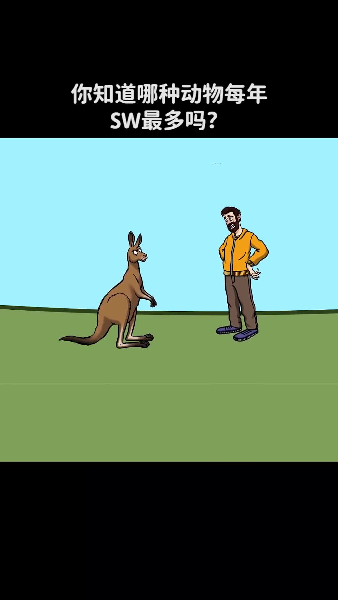 你知道哪种动物每年SW最多吗西瓜视频科普dou出新知