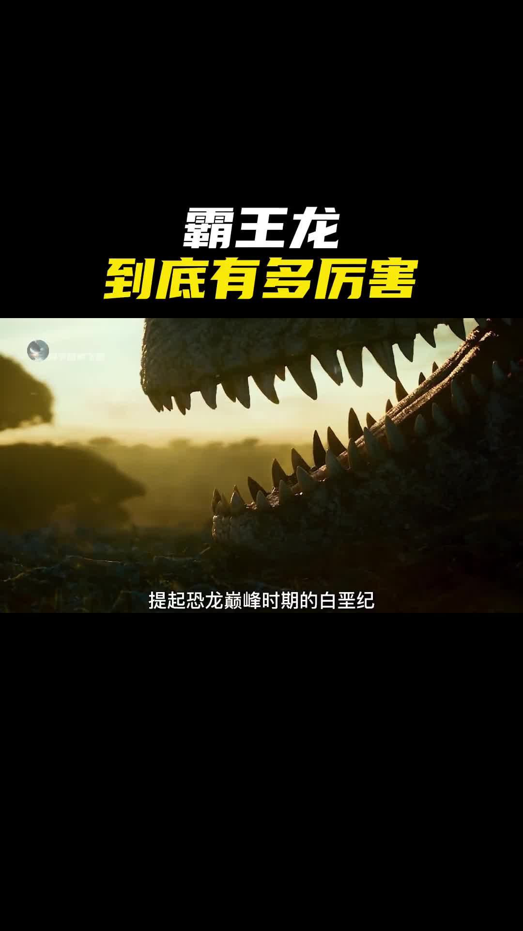 统治着恐龙时代的霸王龙到底有多可怕以及那些不为人知的秘密