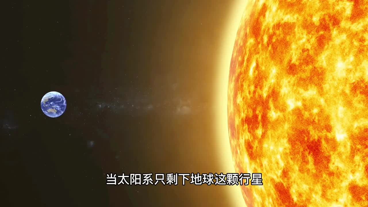 如果太阳系只剩下地球这一颗行星结局会有多恐怖