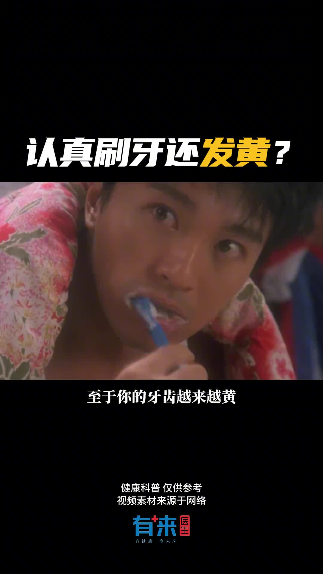 为什么你认真刷牙还是牙齿发黄