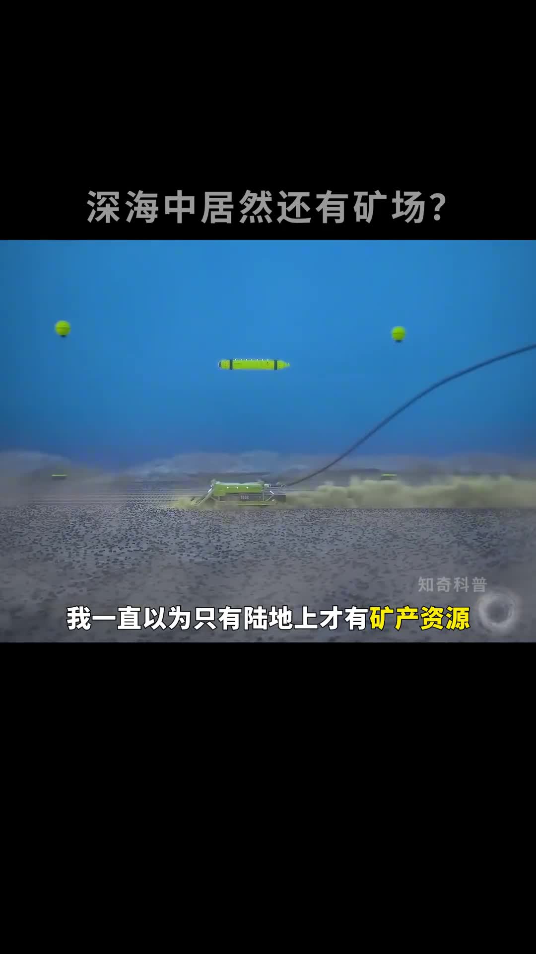 海底居然还有这么大片的矿场那要怎么开采呢