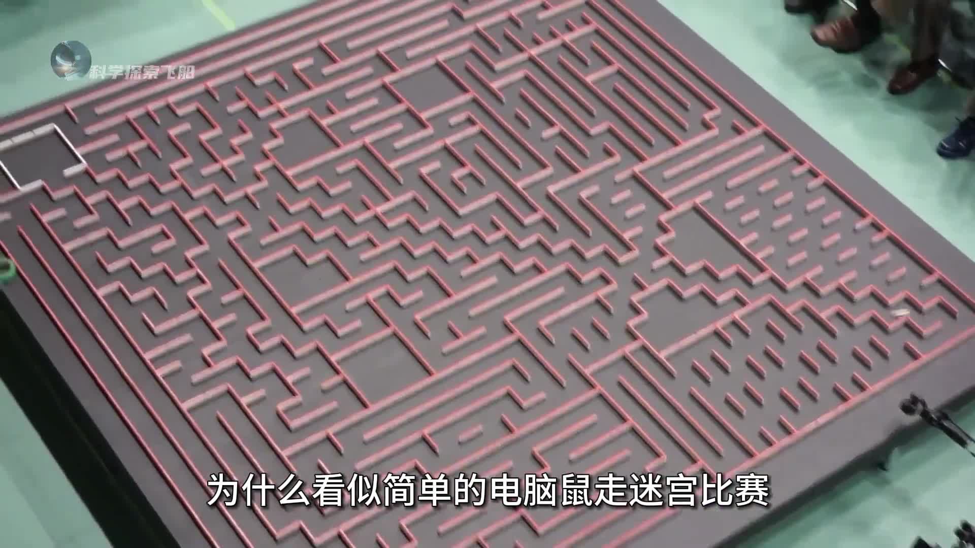 看似简单的电脑鼠走迷宫比赛到底有多烧脑
