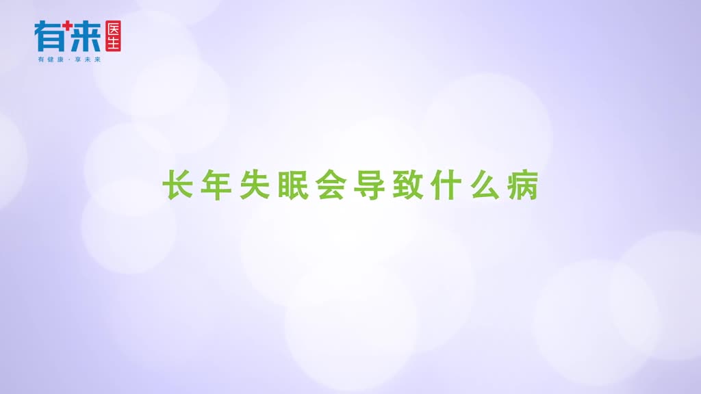 长年失眠会导致什么病