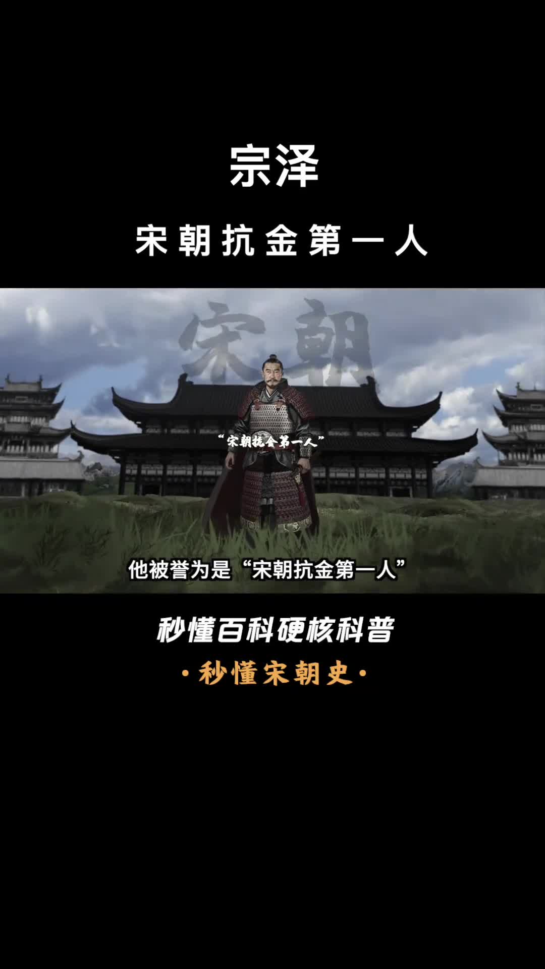 一口气看完宗泽宋朝抗金第一人