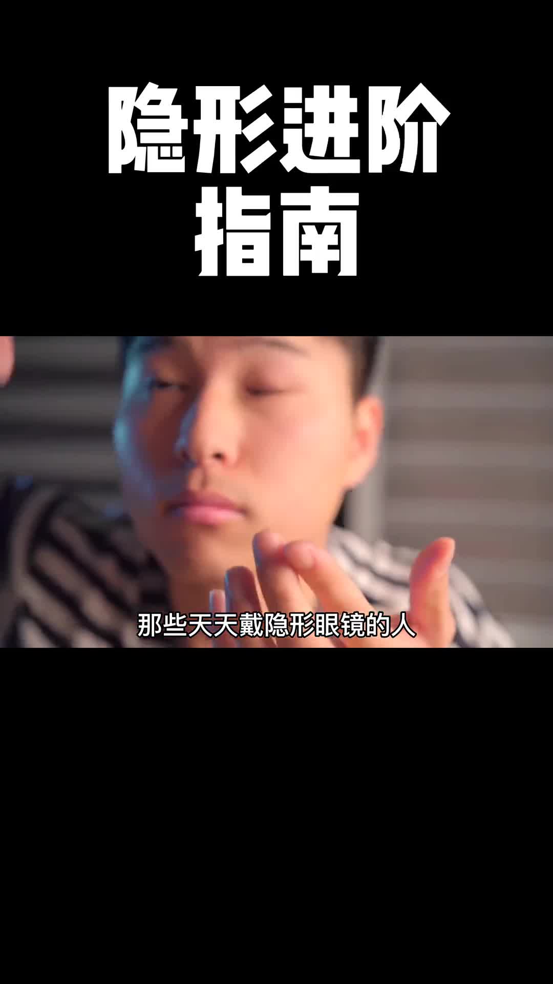 如果你眼睛近视的话那么一定要看完这条视频