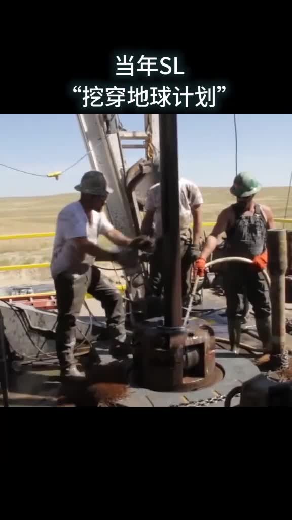 当年SL挖穿地球计划挖了一万多米为何突然就停止了