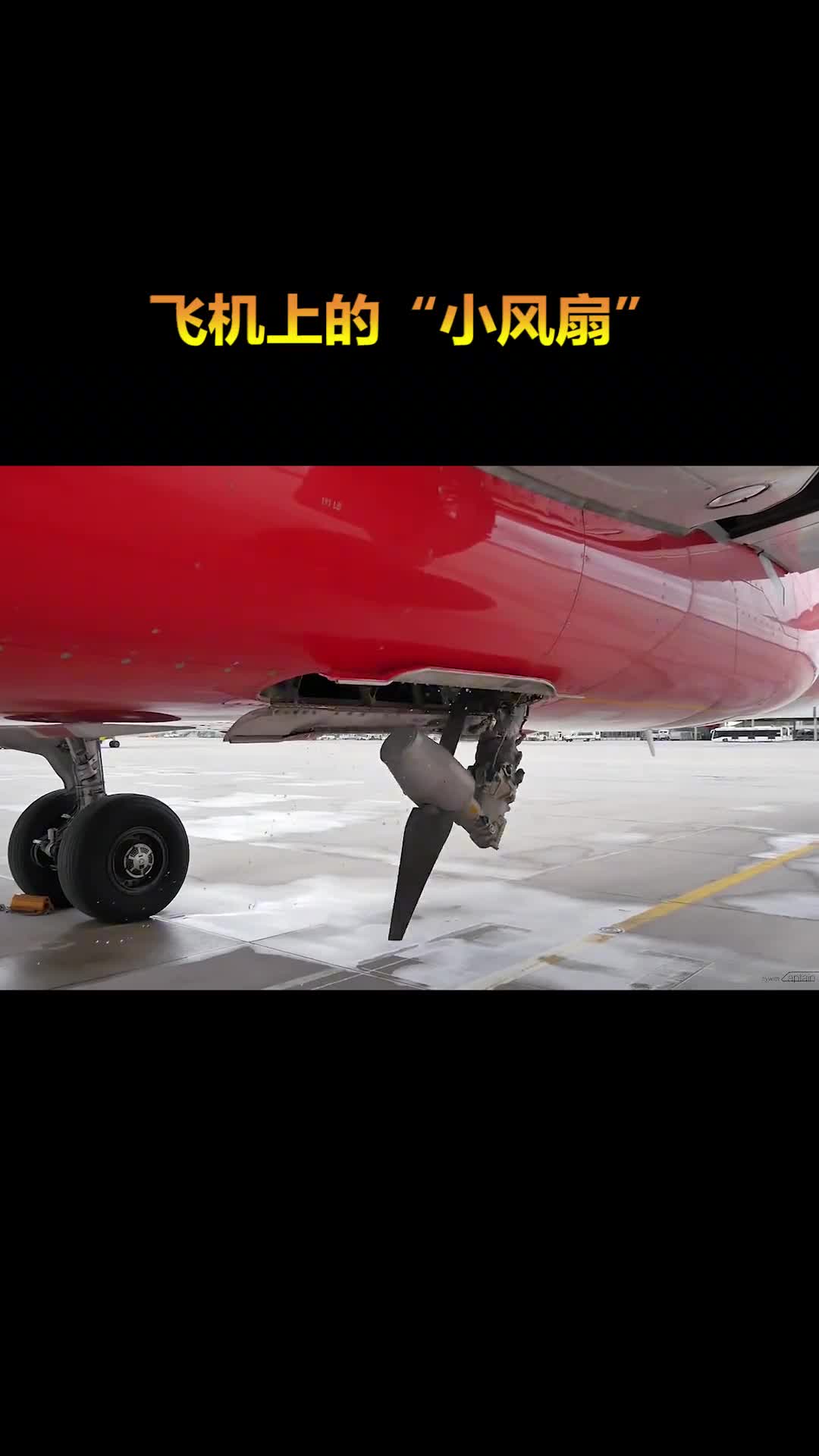 飞机腹部隐藏小风扇关键时刻能派上大用场