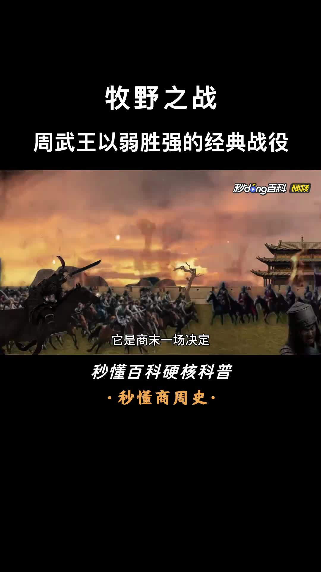 一口气看懂牧野之战周武王以弱胜强的经典战役