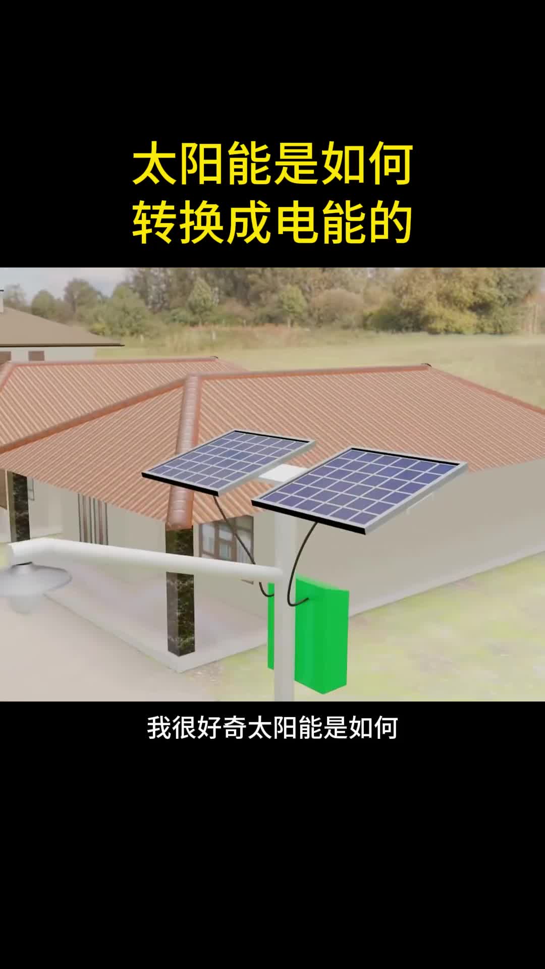 太阳能是如何转换成电能的