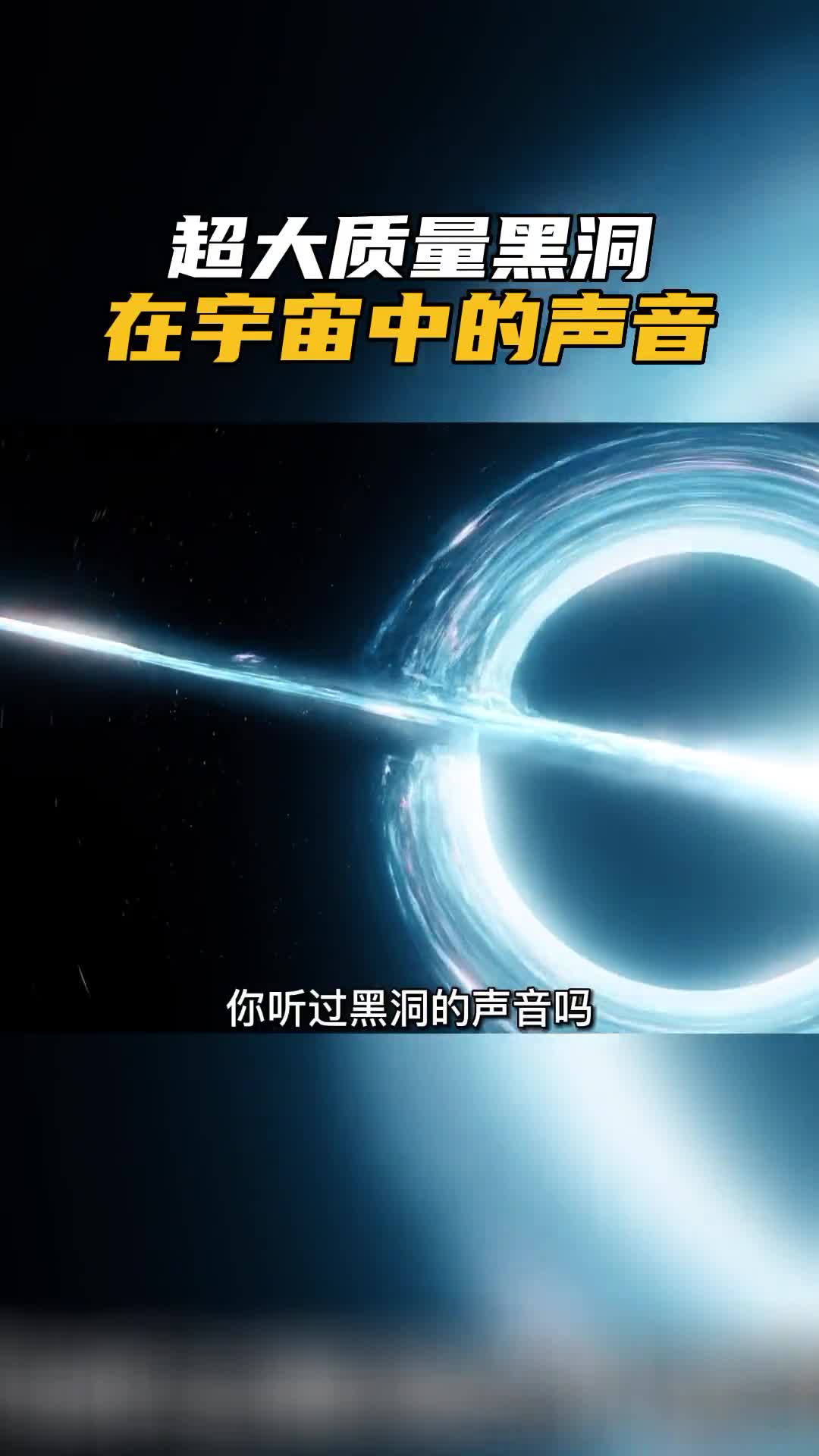 超大质量黑洞在宇宙中发出的诡异声音
