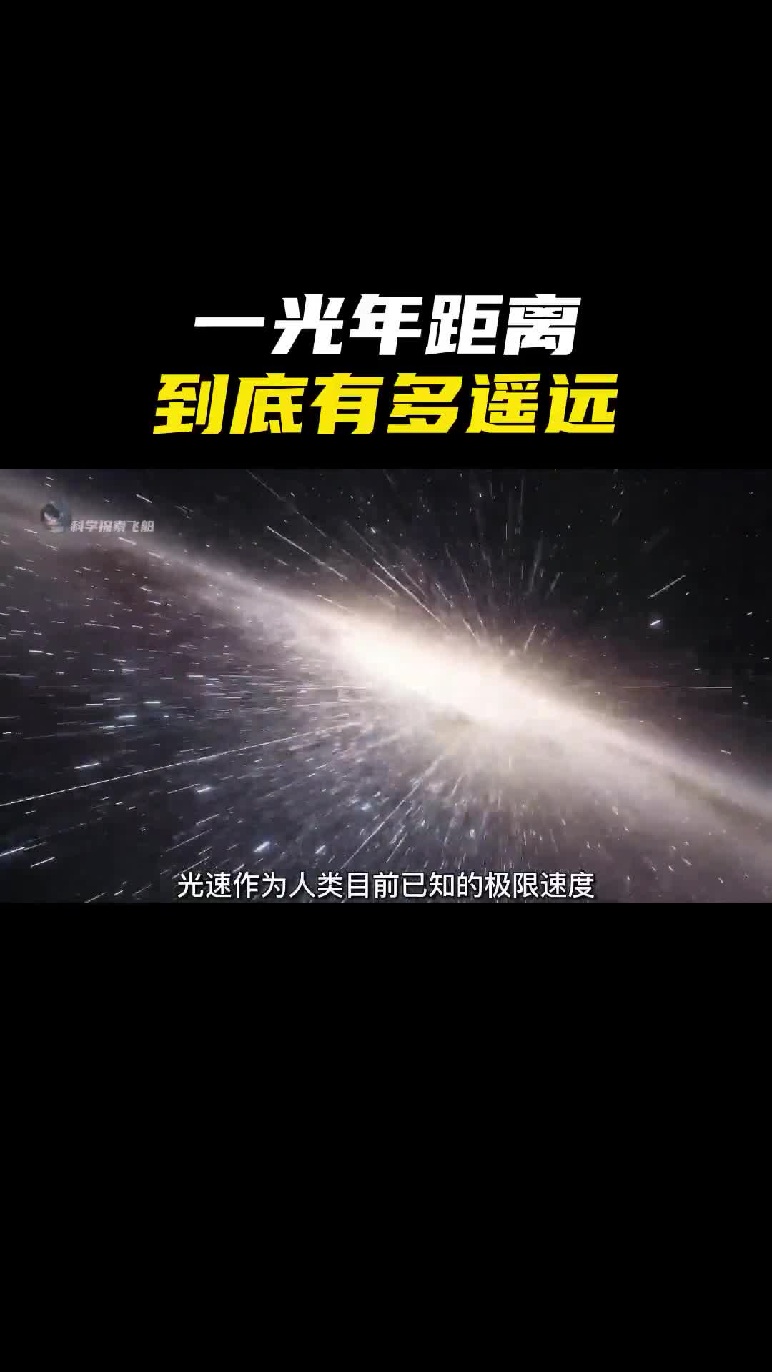 1光年的距离到底有多遥远将超乎人类的想象