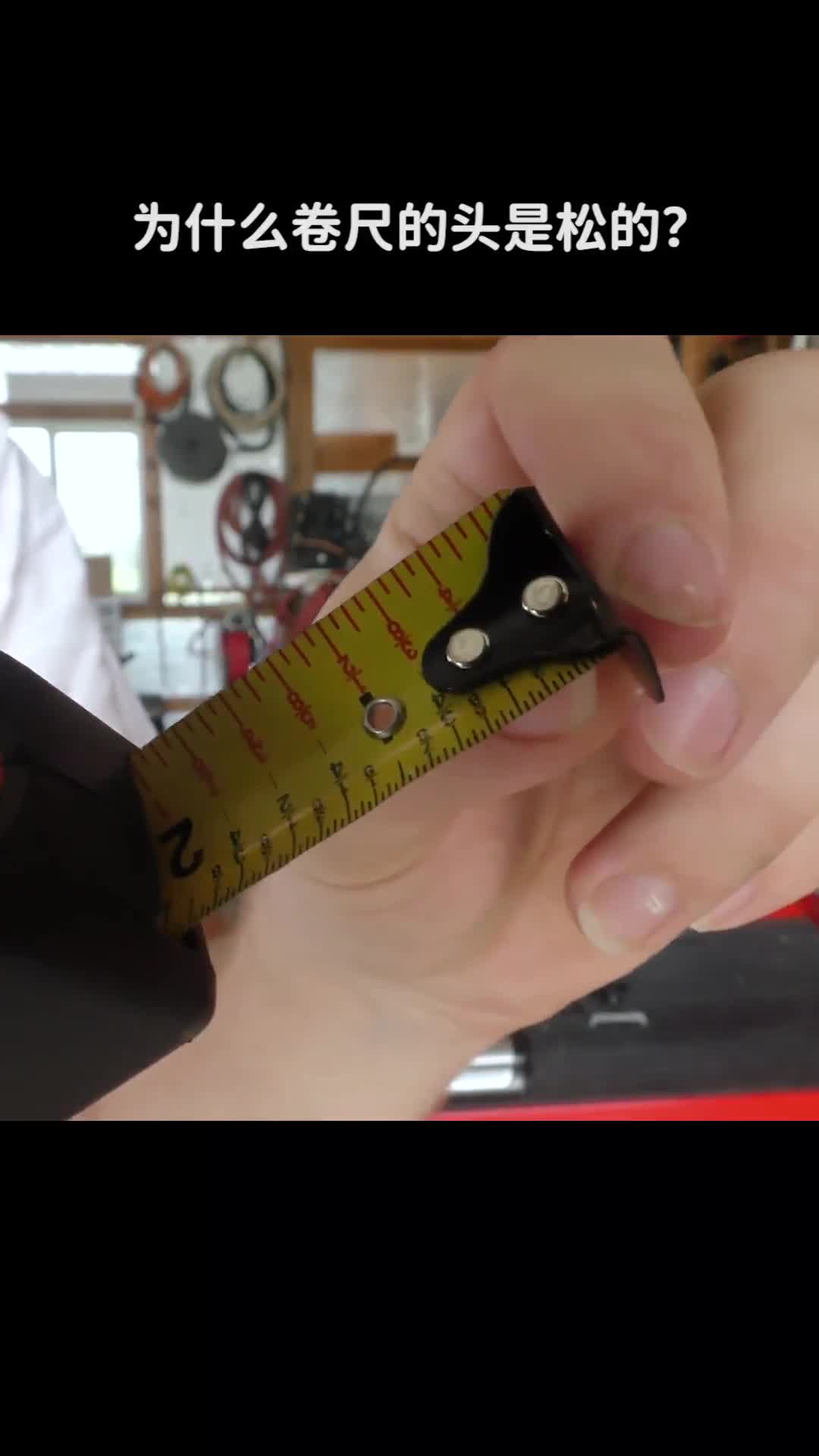 为什么卷尺的头是松的