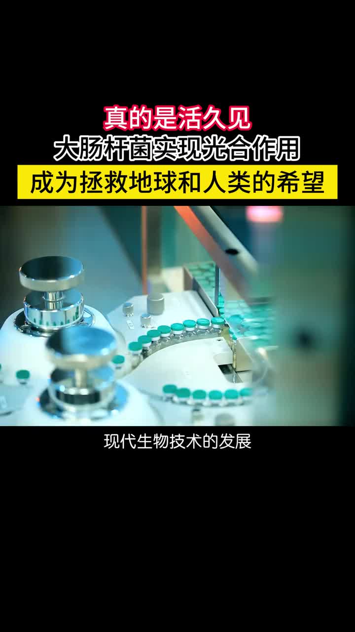 我国科学家在大肠杆菌中实现了一整套智能人工光合系统可以通过编程控制大肠杆菌利用阳光生产丙酮苹果酸和酮戊二酸现代生物技术真是太匪夷所思了