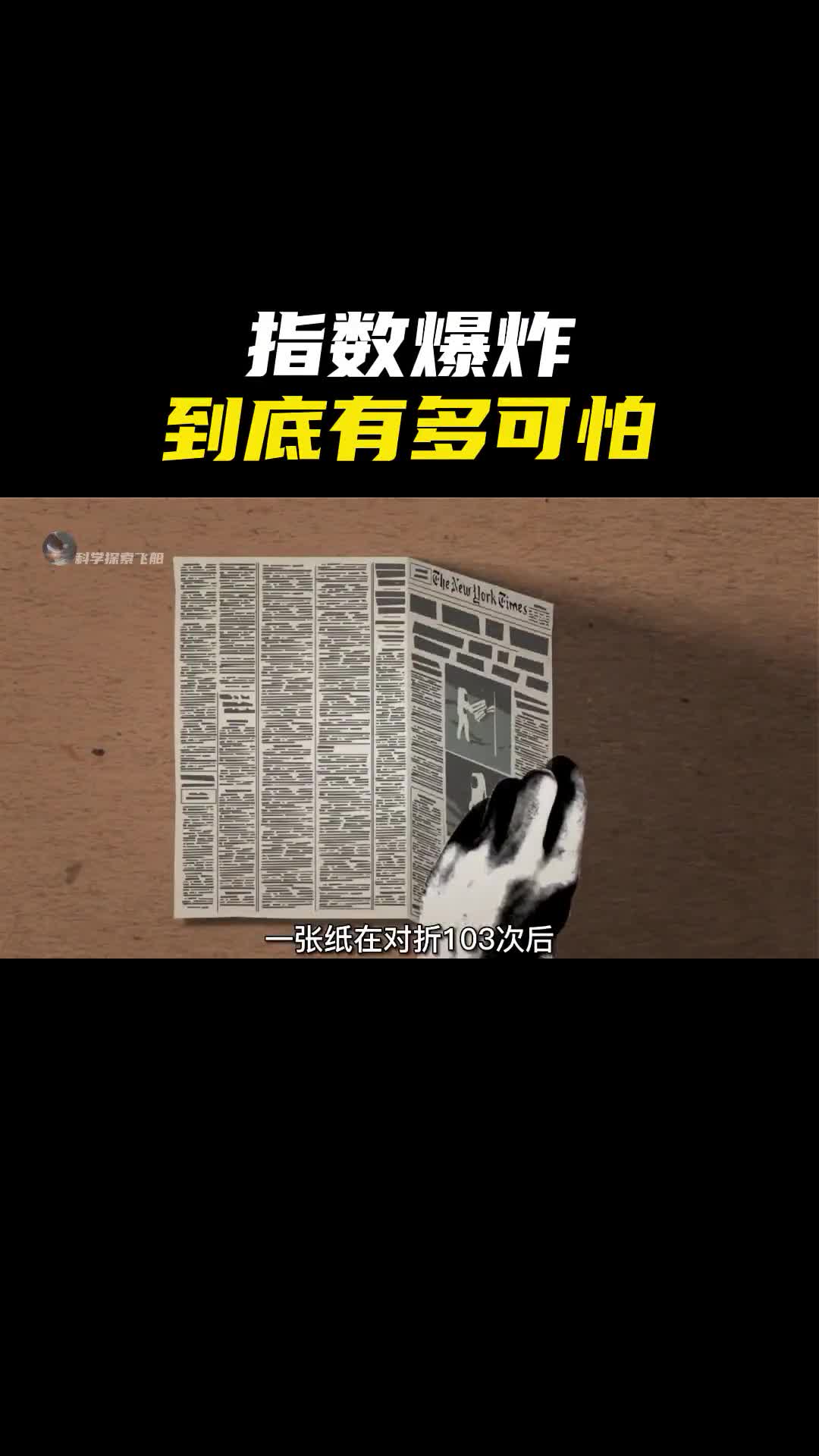 指数爆炸到底有多可怕当一张纸对折103次之后宇宙真的装不下吗