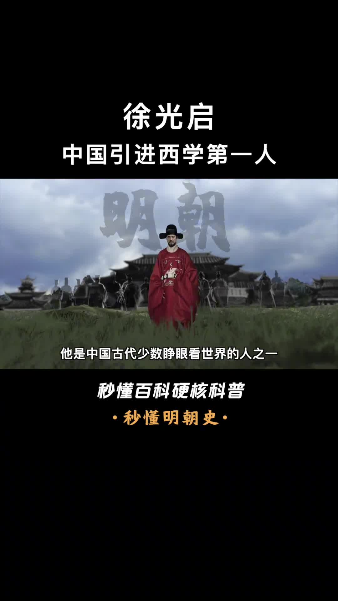 一口气看懂徐光启中国古代少数睁眼看世界的人