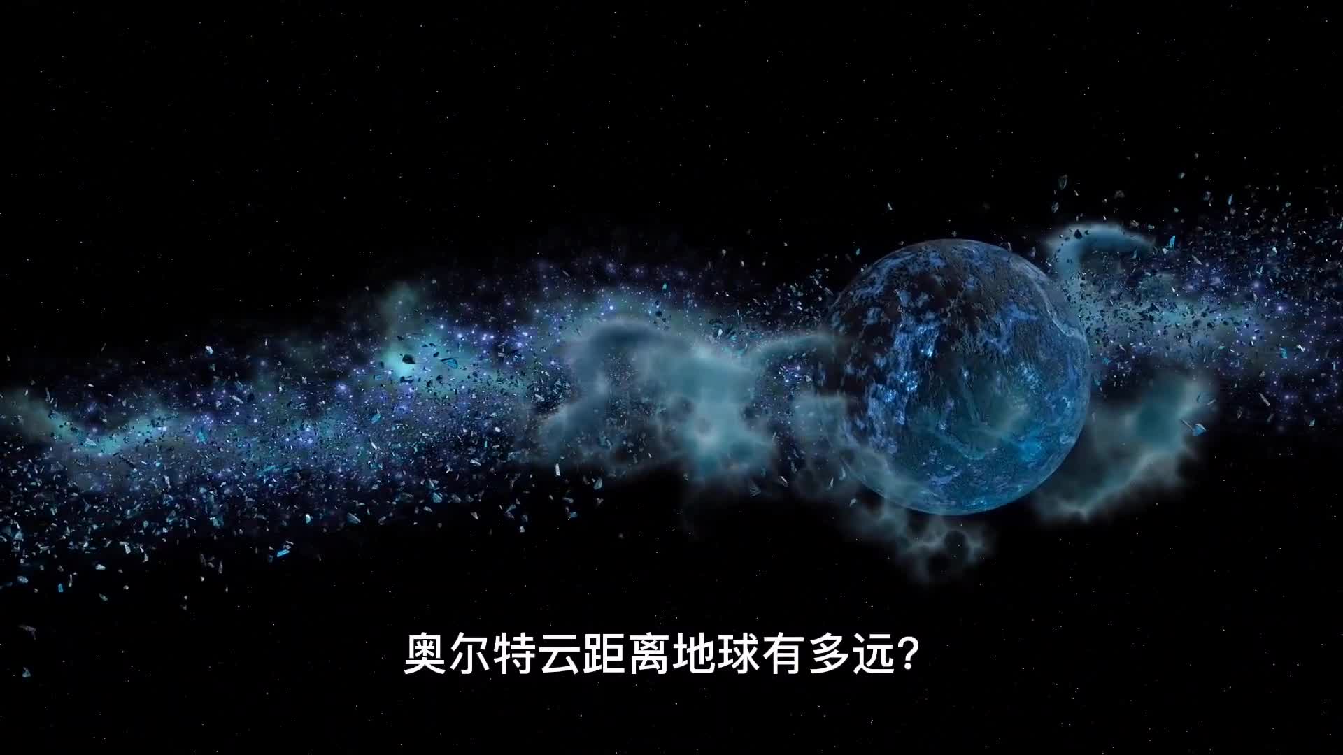 走进神秘的奥尔特云这里是太阳系真正的边缘地带