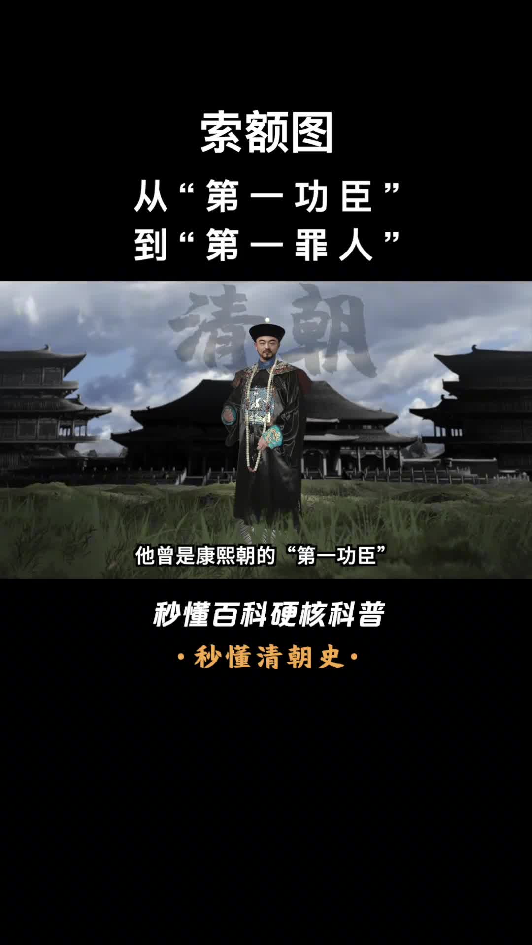 一口气看完赫舍里索额图从第一功臣到第一罪人