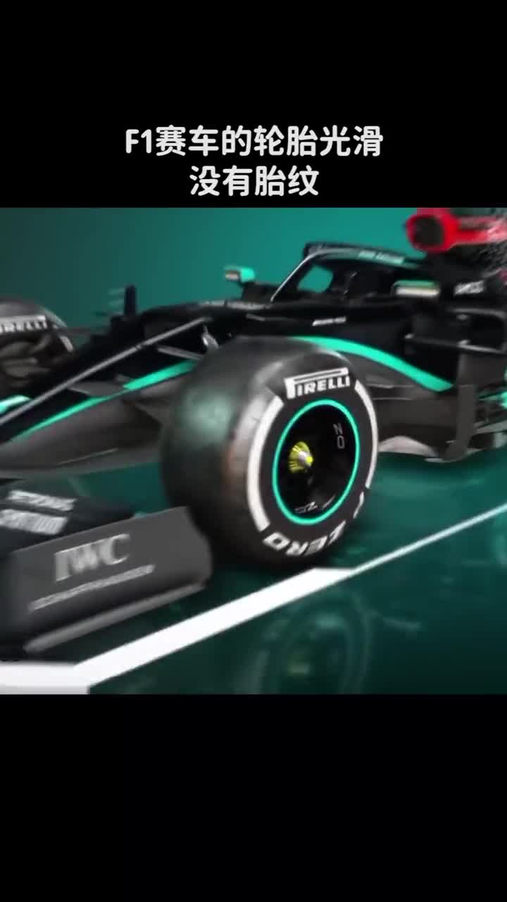 F1赛车的轮胎光滑没有胎纹为何抓地力却那么好