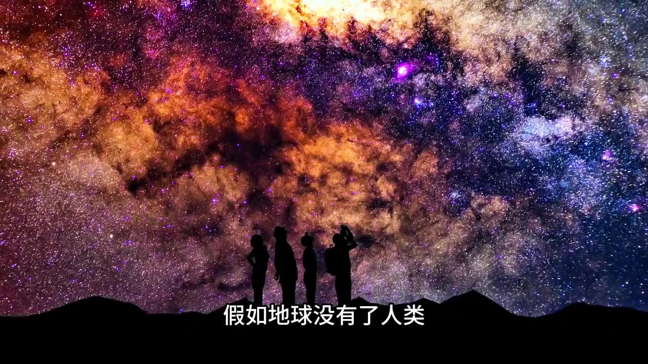 人类存在的意义是什么假如地球上没有了人类宇宙还有意义吗