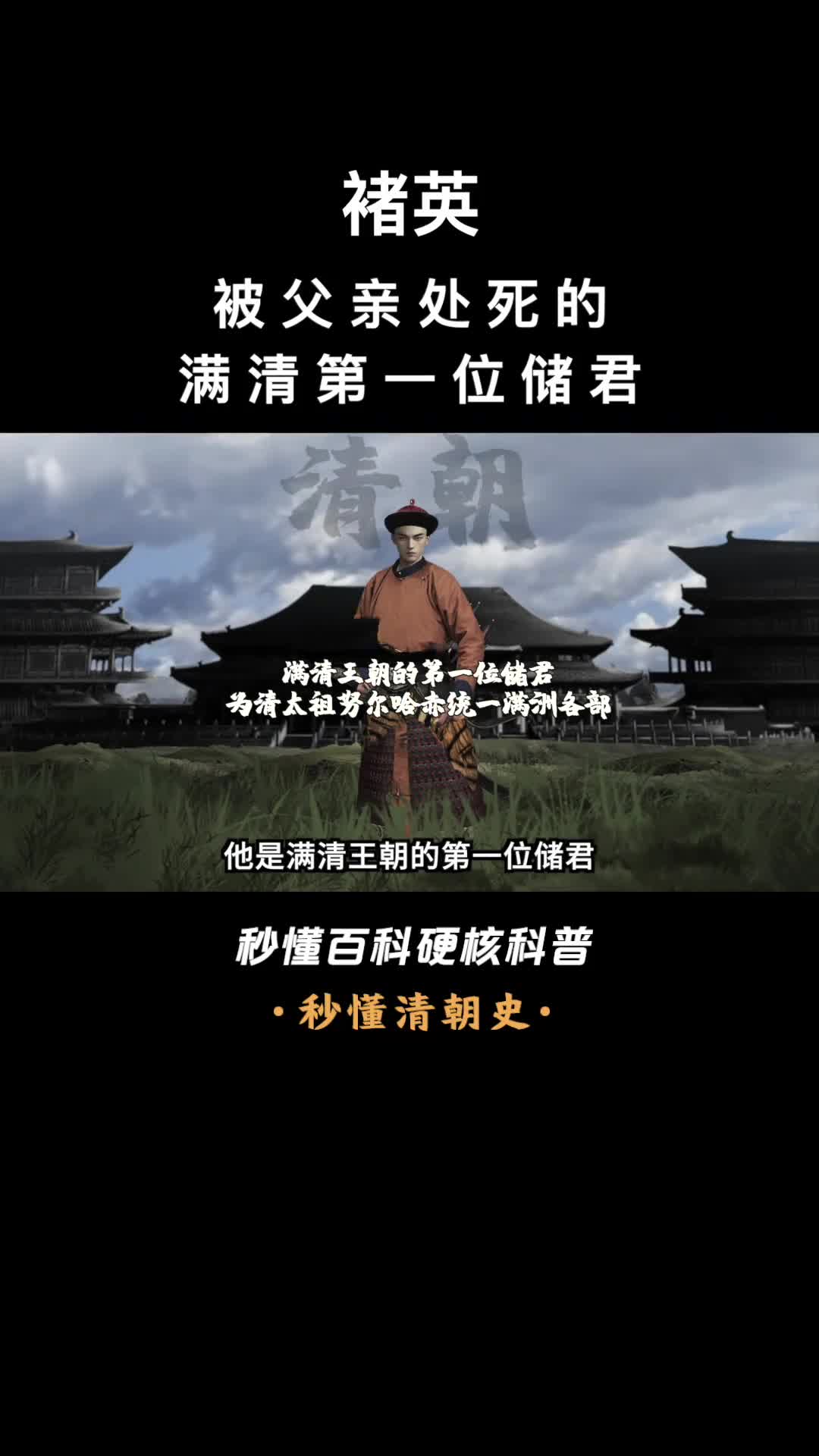 一口气看完爱新觉罗褚英被父亲处死的满清第一位储君