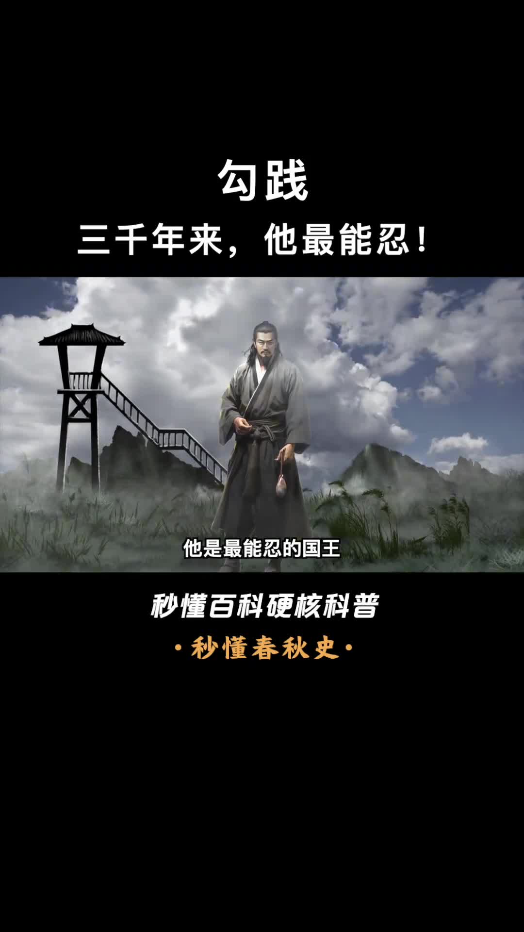 一口气看完勾践将老婆送给别人真是卧薪尝胆还是小人行径