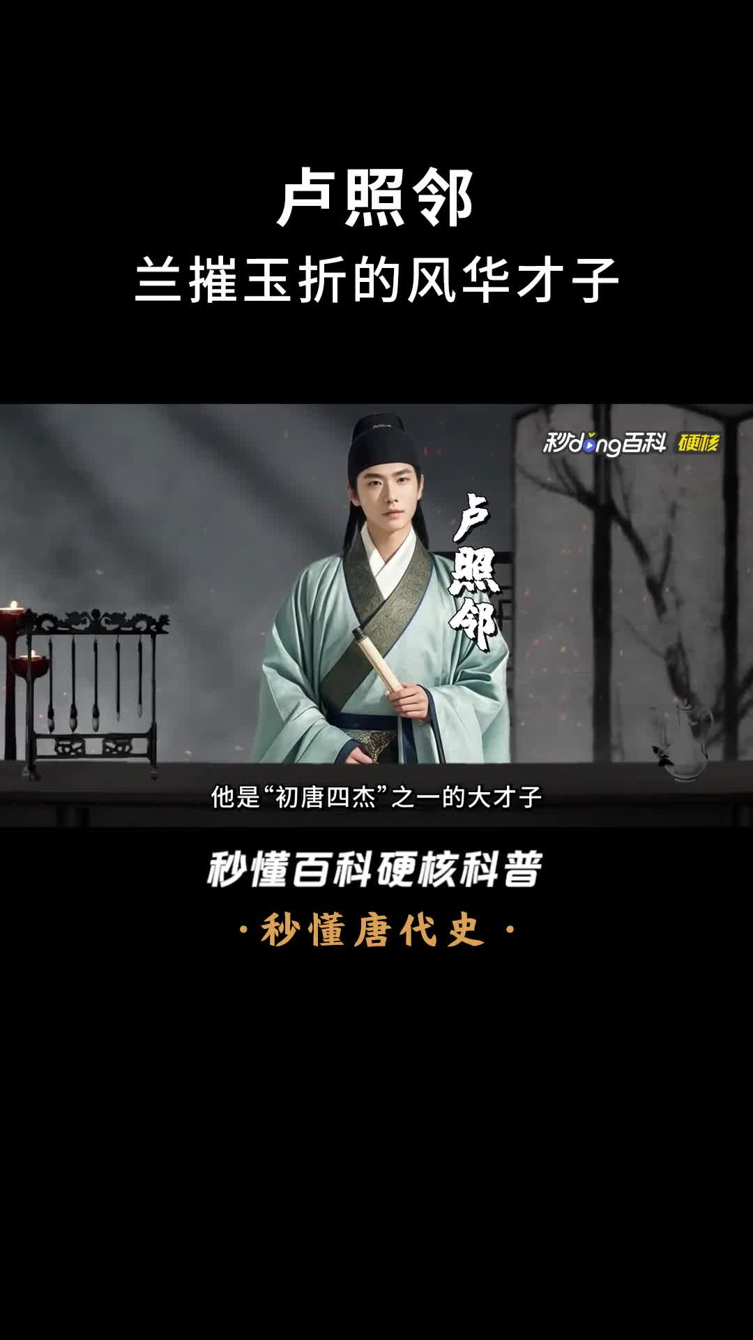 一口气看完卢照邻兰摧玉折的风华才子