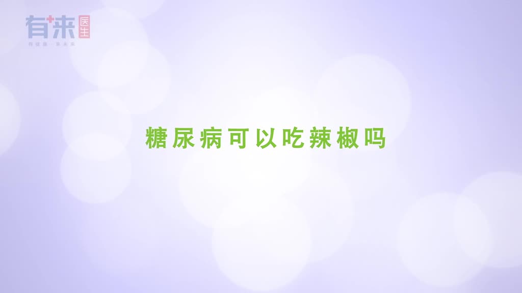 糖尿病可以吃辣椒吗这些饮食细节一定要注意