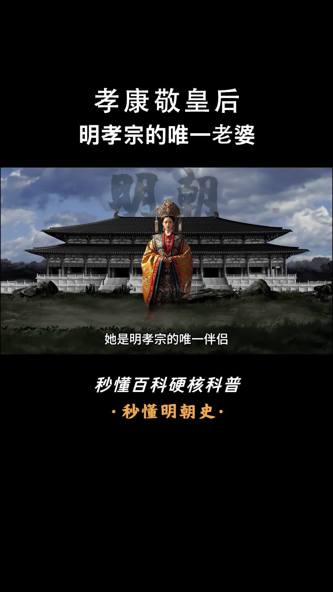 一口气看完孝康敬皇后明孝宗的唯一老婆