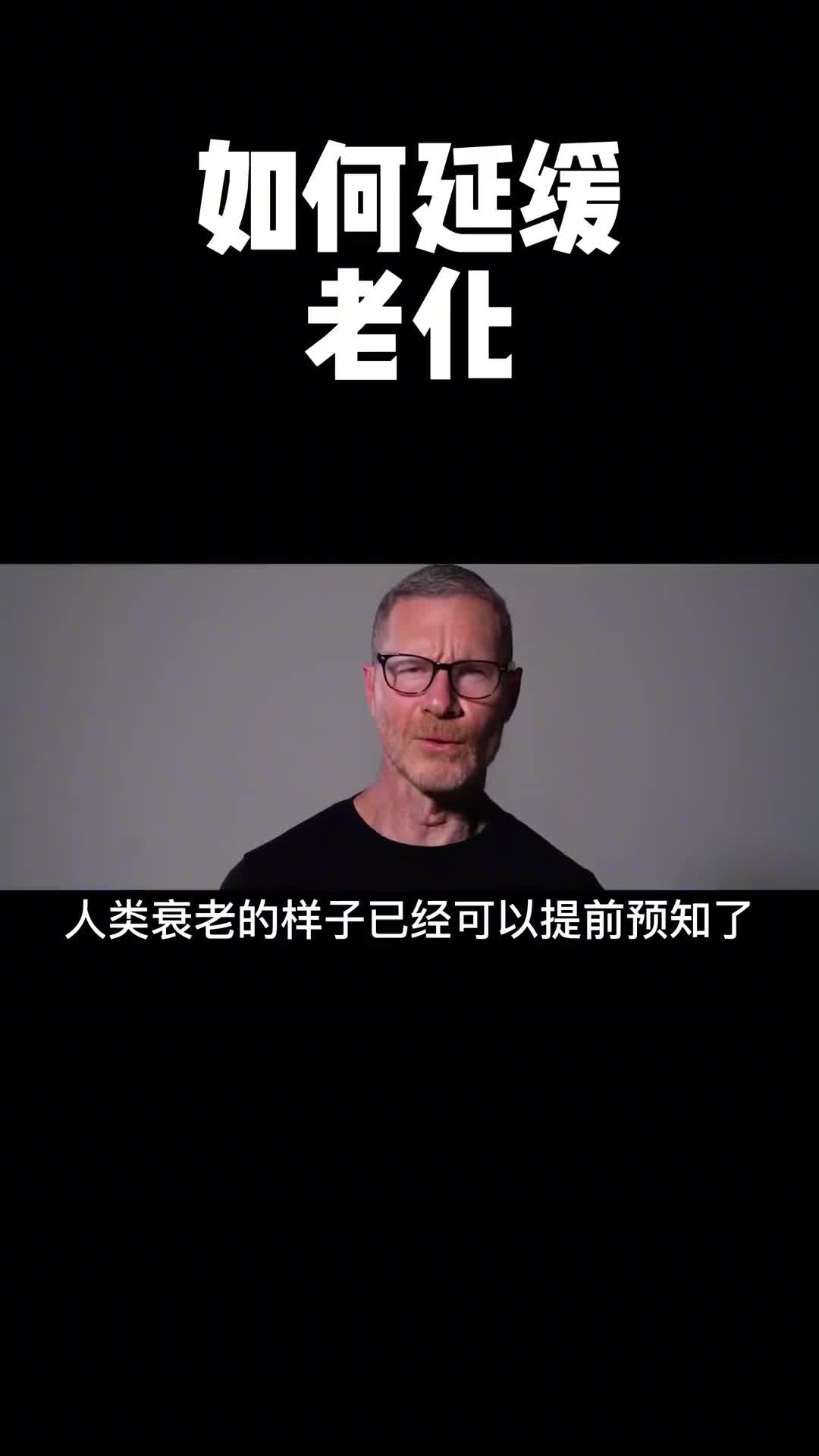 可以预测的衰老应该如何延缓呢看到视频的最后你就会知道