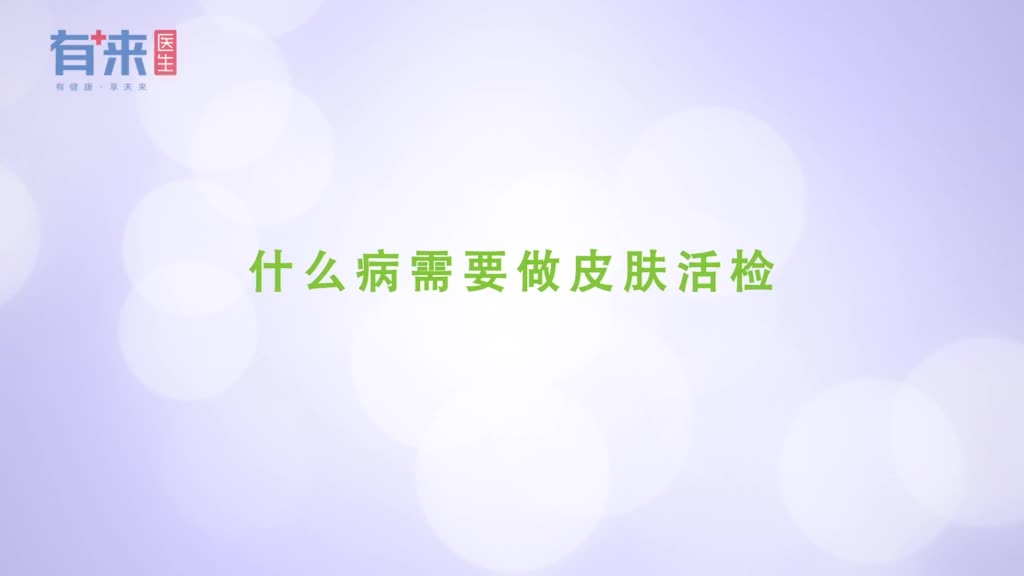 什么病需要做皮肤活检