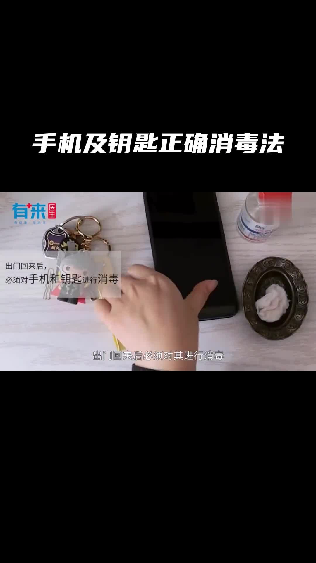 手机和钥匙串如何消毒