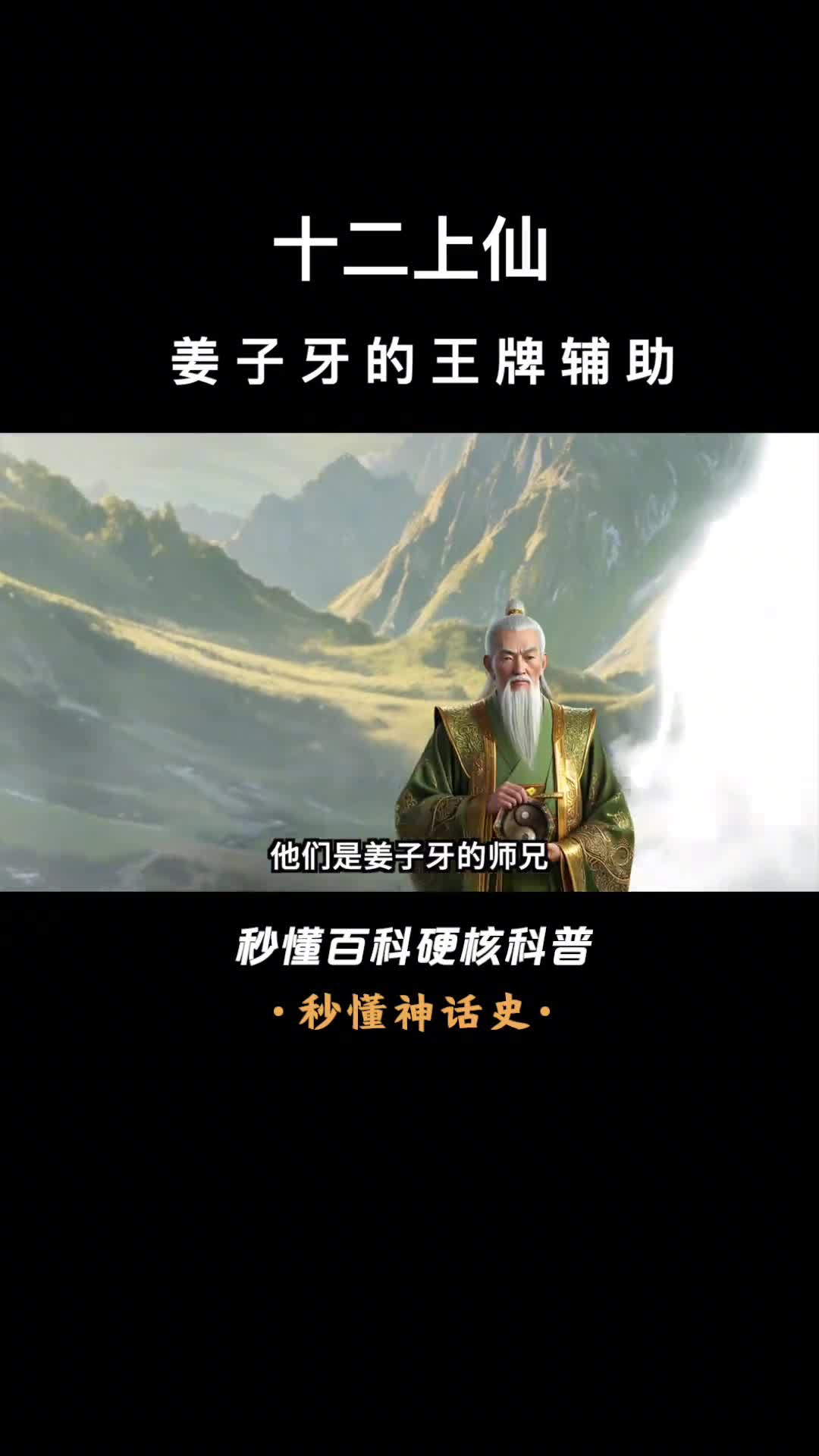 一口气看完十二上仙姜子牙的王牌辅助