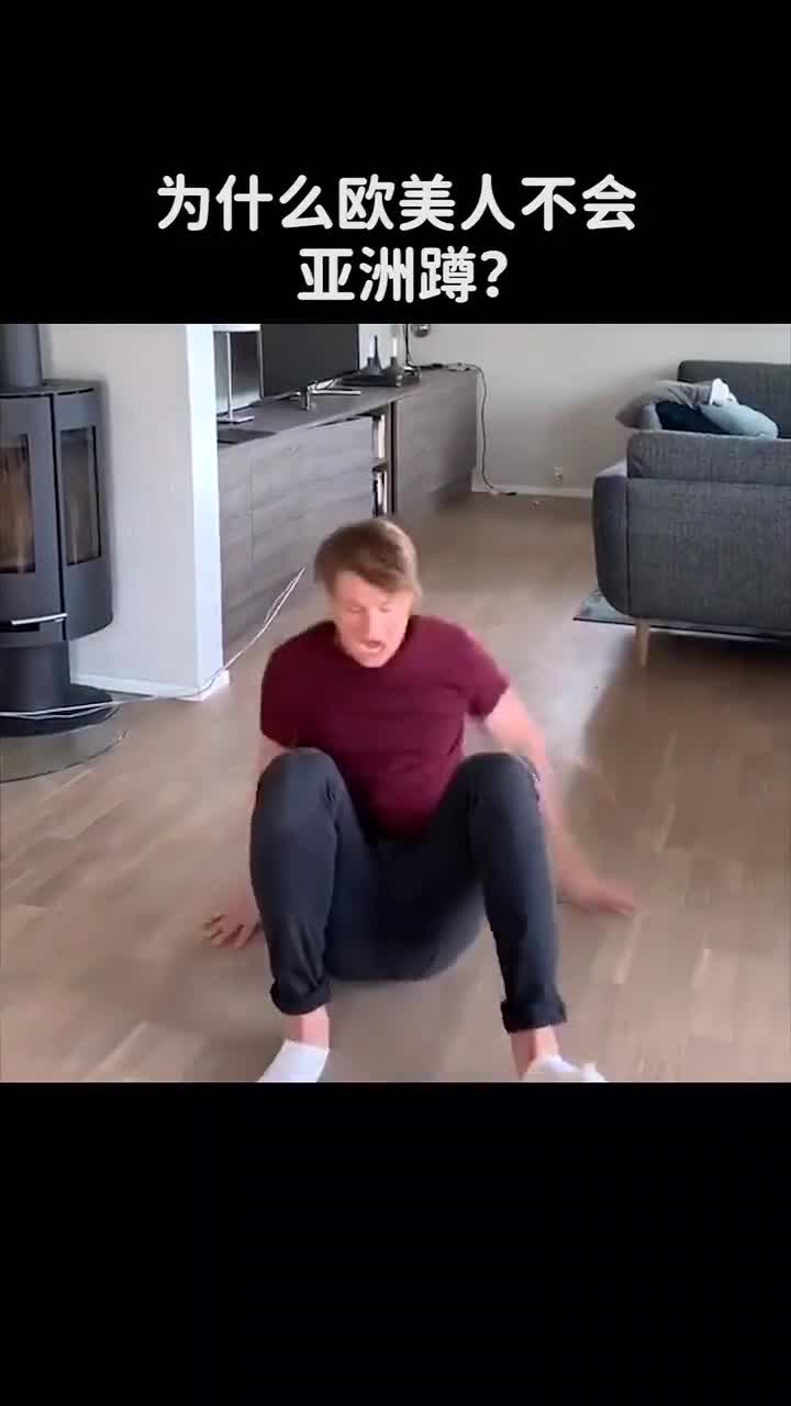 为什么欧美人不会亚洲蹲