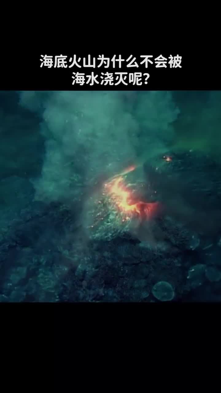 海底火山为什么不会被海水浇灭呢