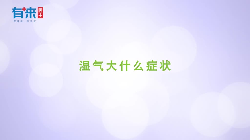 湿气大什么症状