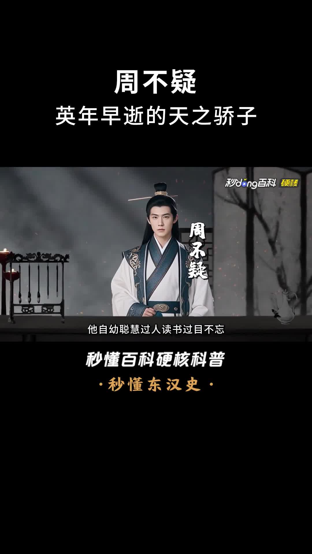 一口气看完周不疑英年早逝的天之骄子