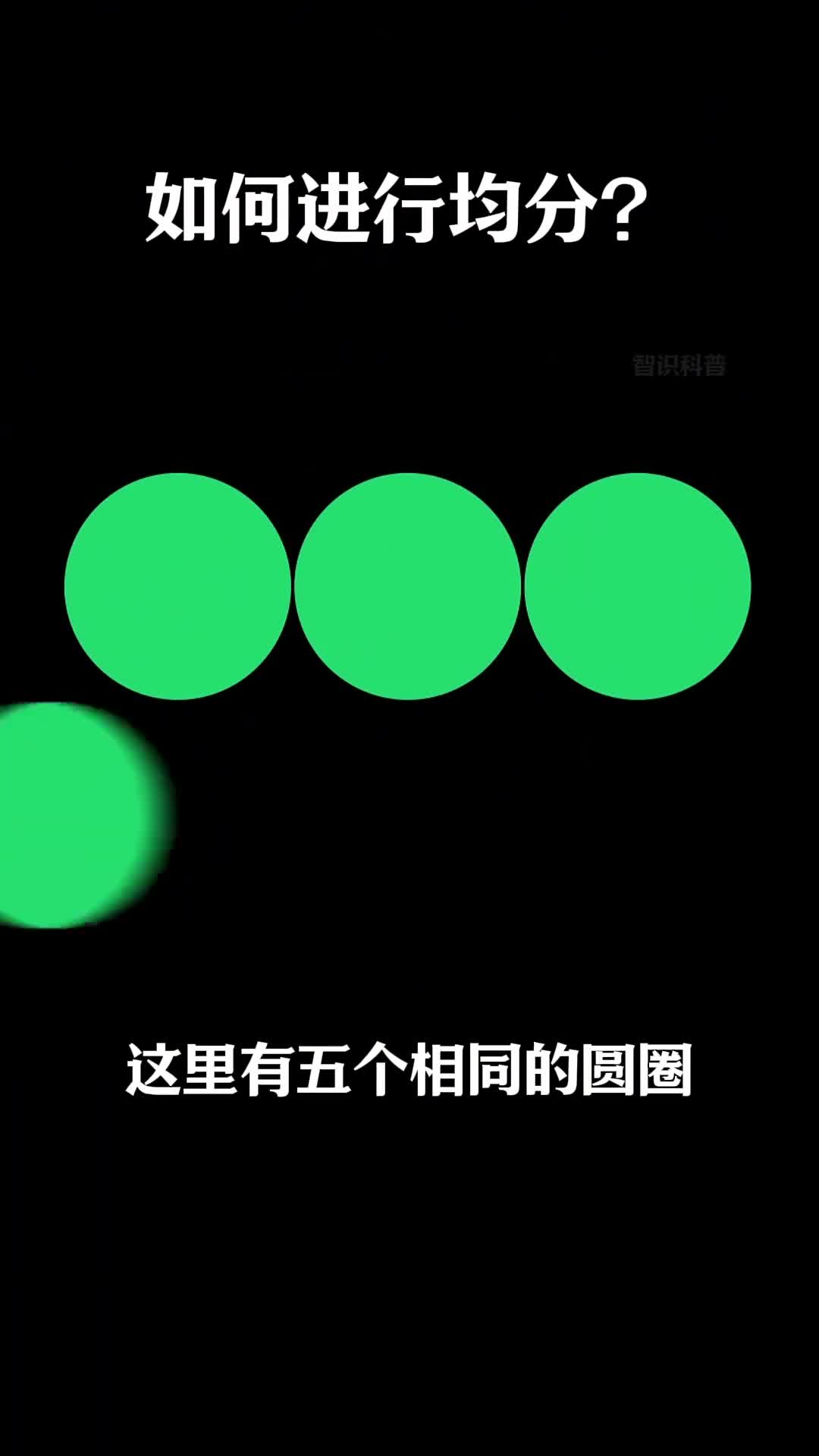 第105集丨如何将5个不对称的圆进行均分