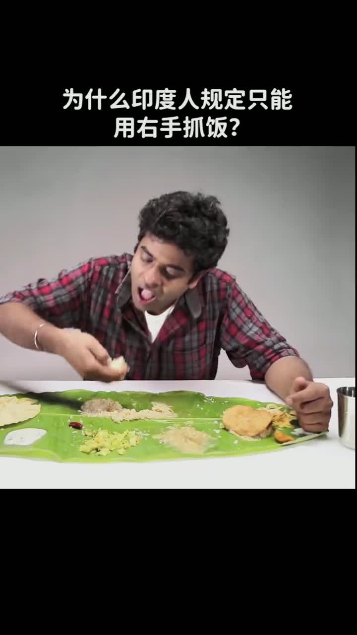 为什么印度人规定只能用右手抓饭