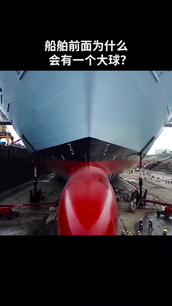 船舶前面为什么会有一个大球