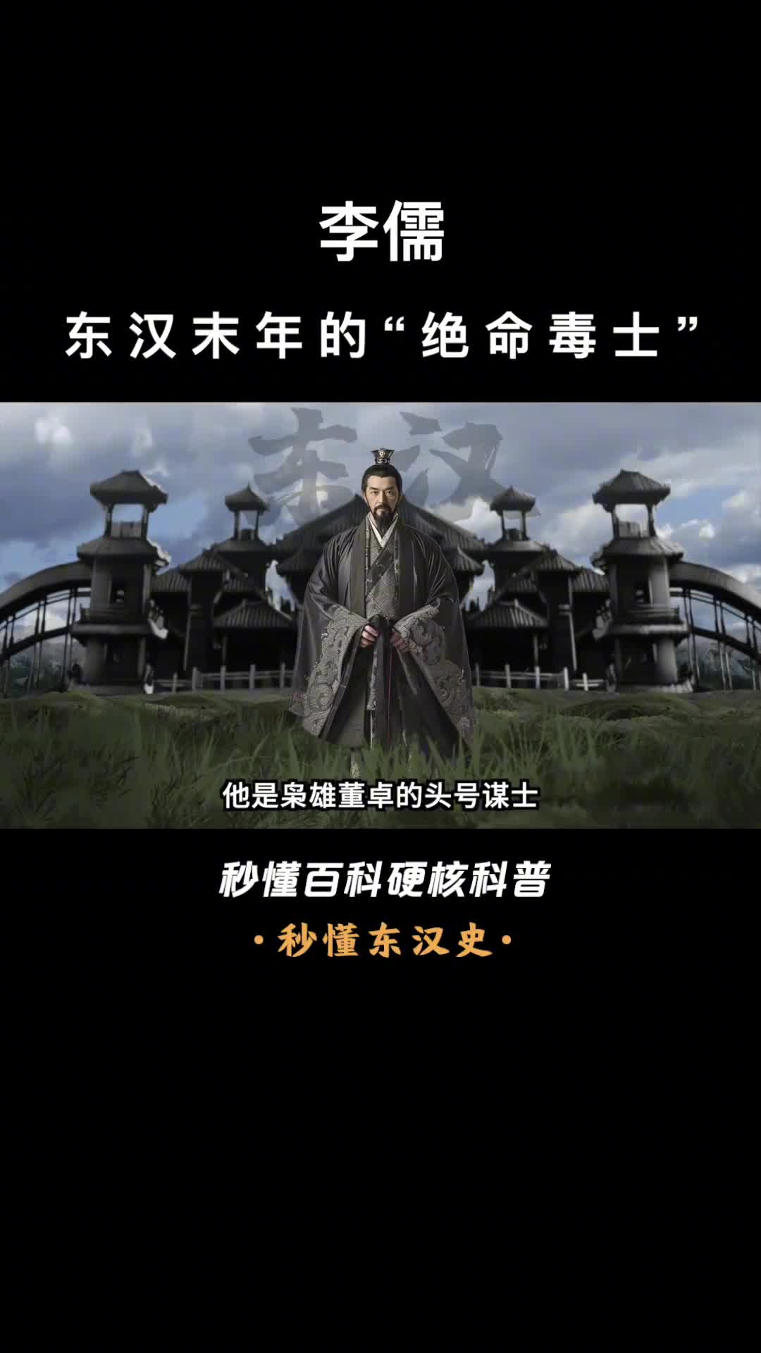 一口气看完李儒东汉末年的绝命毒士