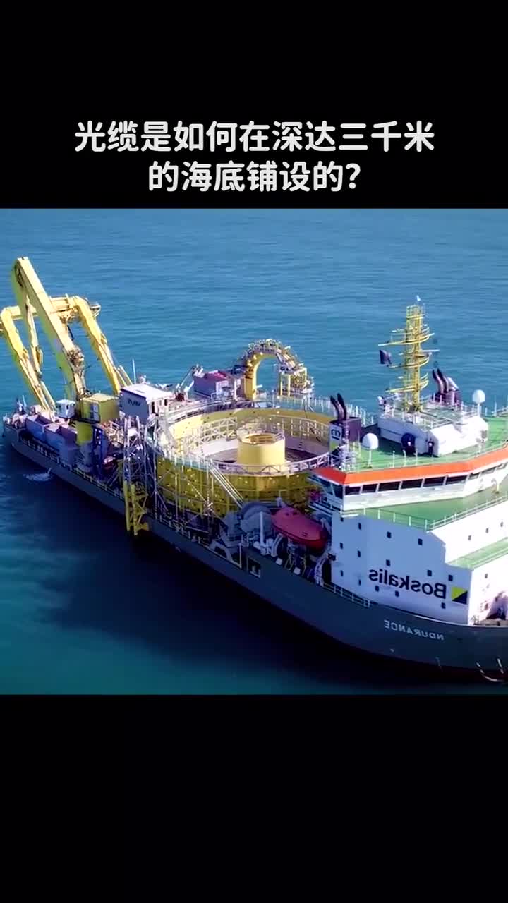 海底光缆是如何铺设的