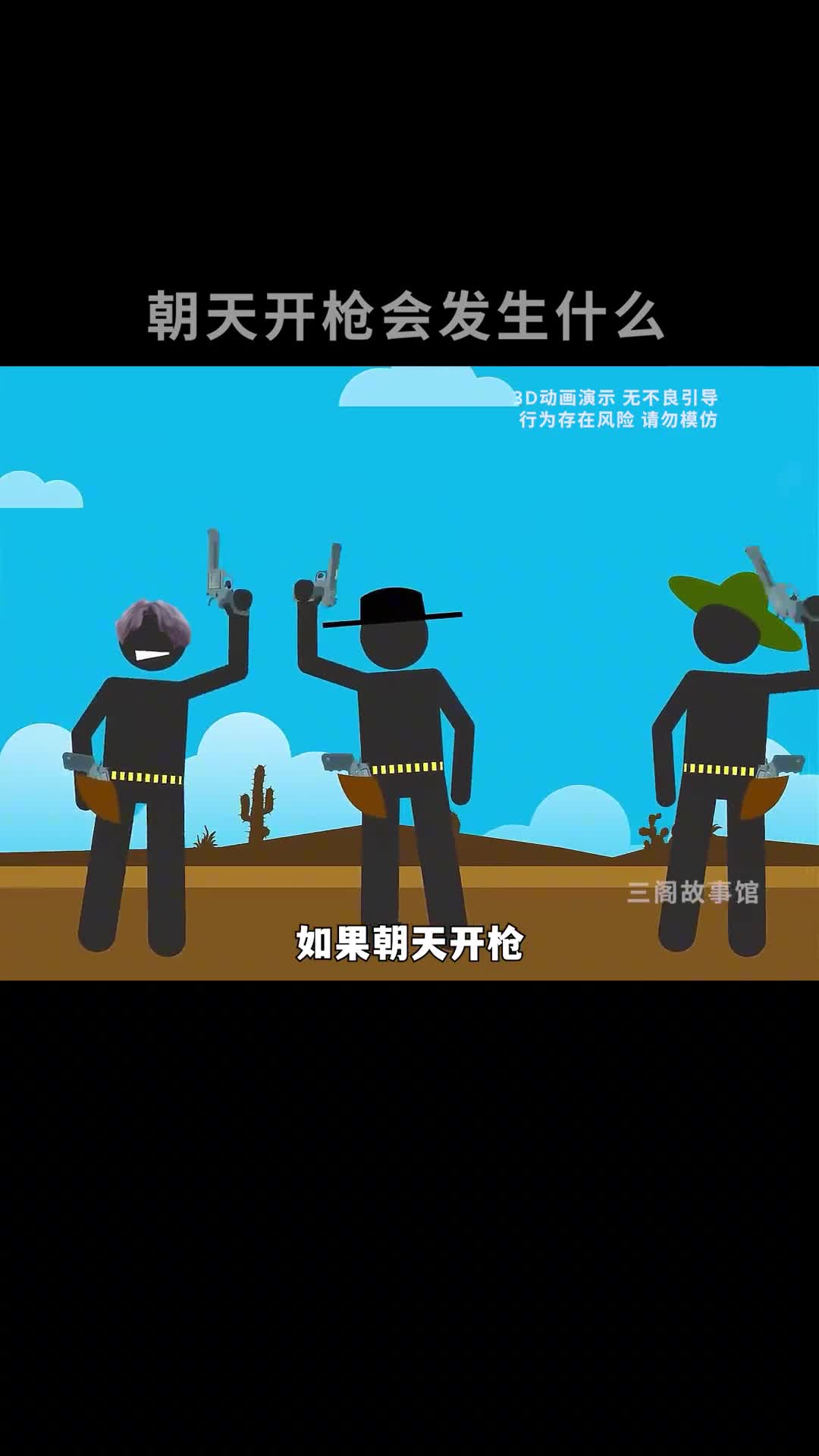 朝天开枪会发生什么