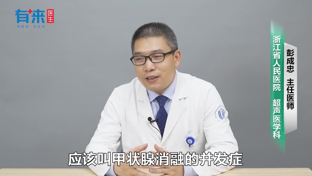 甲状腺消融手术后遗症