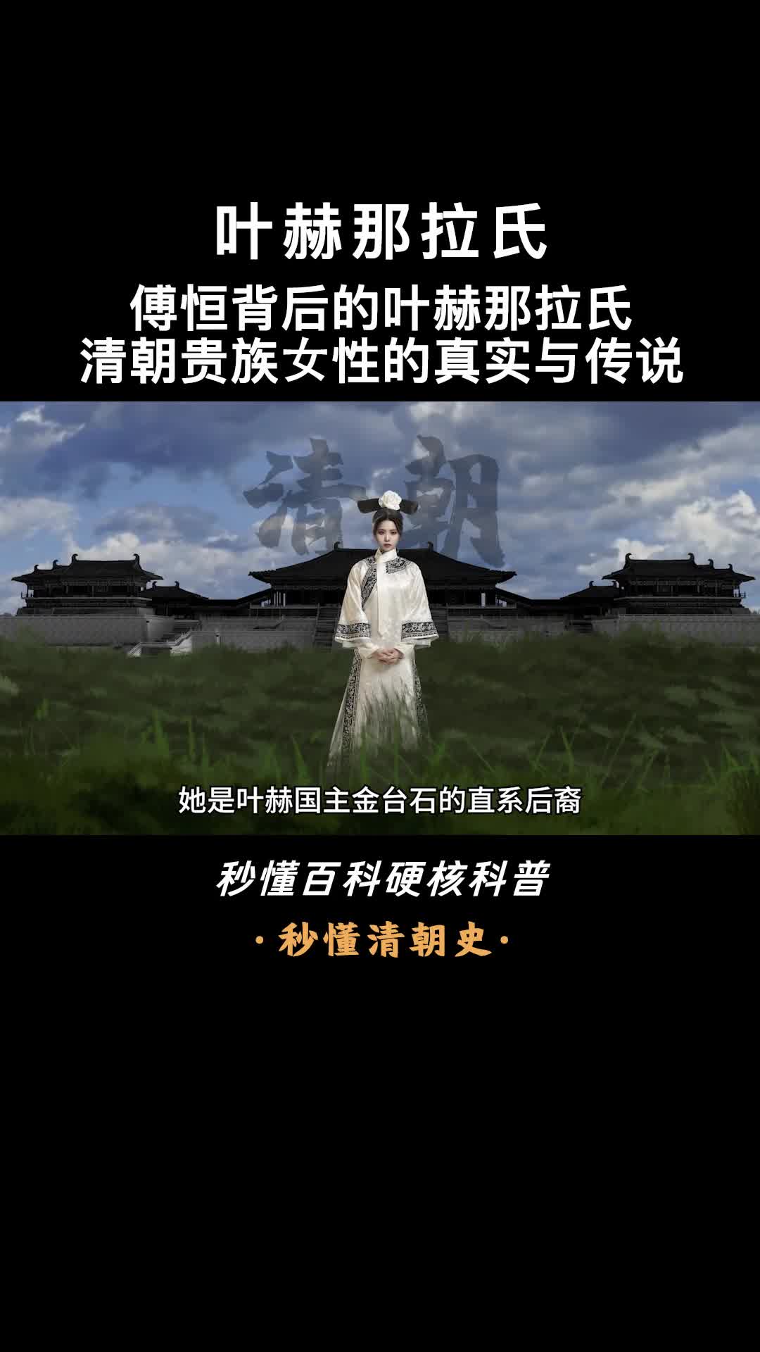 一口气看完叶赫那拉氏清朝贵女传奇