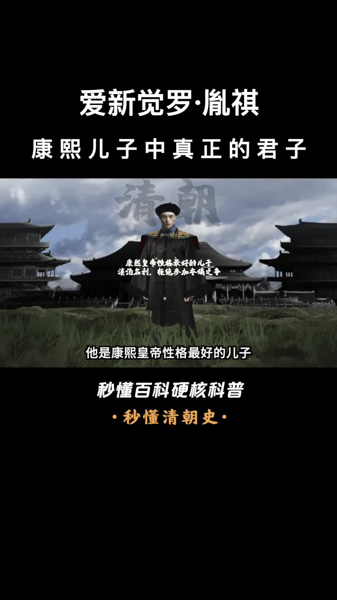 一口气看完爱新觉罗胤祺康熙儿子中真正的君子