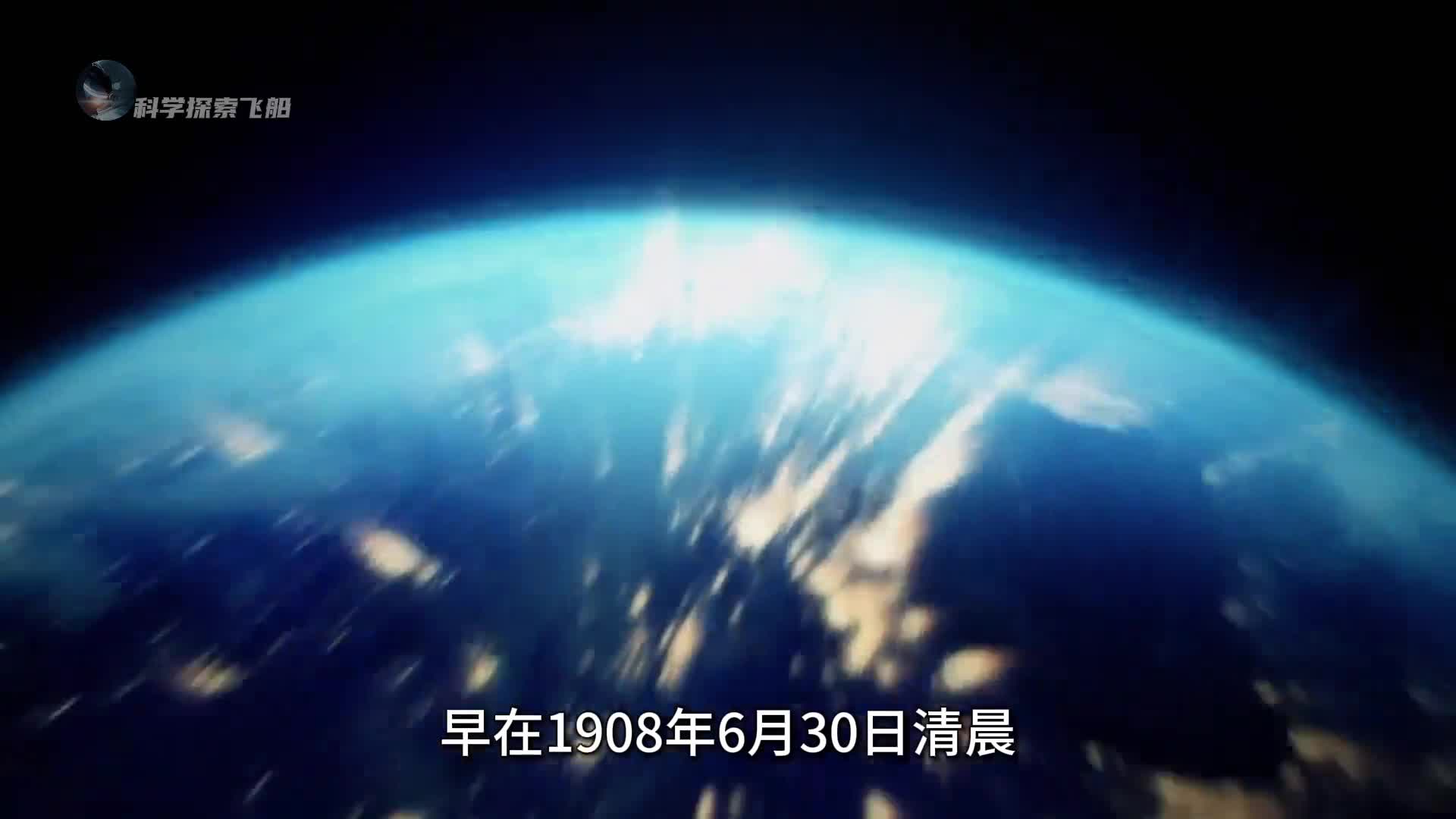 诡异的通古斯大爆炸事件到底隐藏了什么秘密